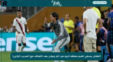 الهلال يسعى لضم صفقة نارية من إنتر ميلان بعد التعاقد مع المدرب إنزاجي!